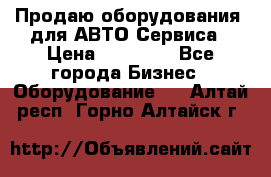 Продаю оборудования  для АВТО Сервиса › Цена ­ 75 000 - Все города Бизнес » Оборудование   . Алтай респ.,Горно-Алтайск г.